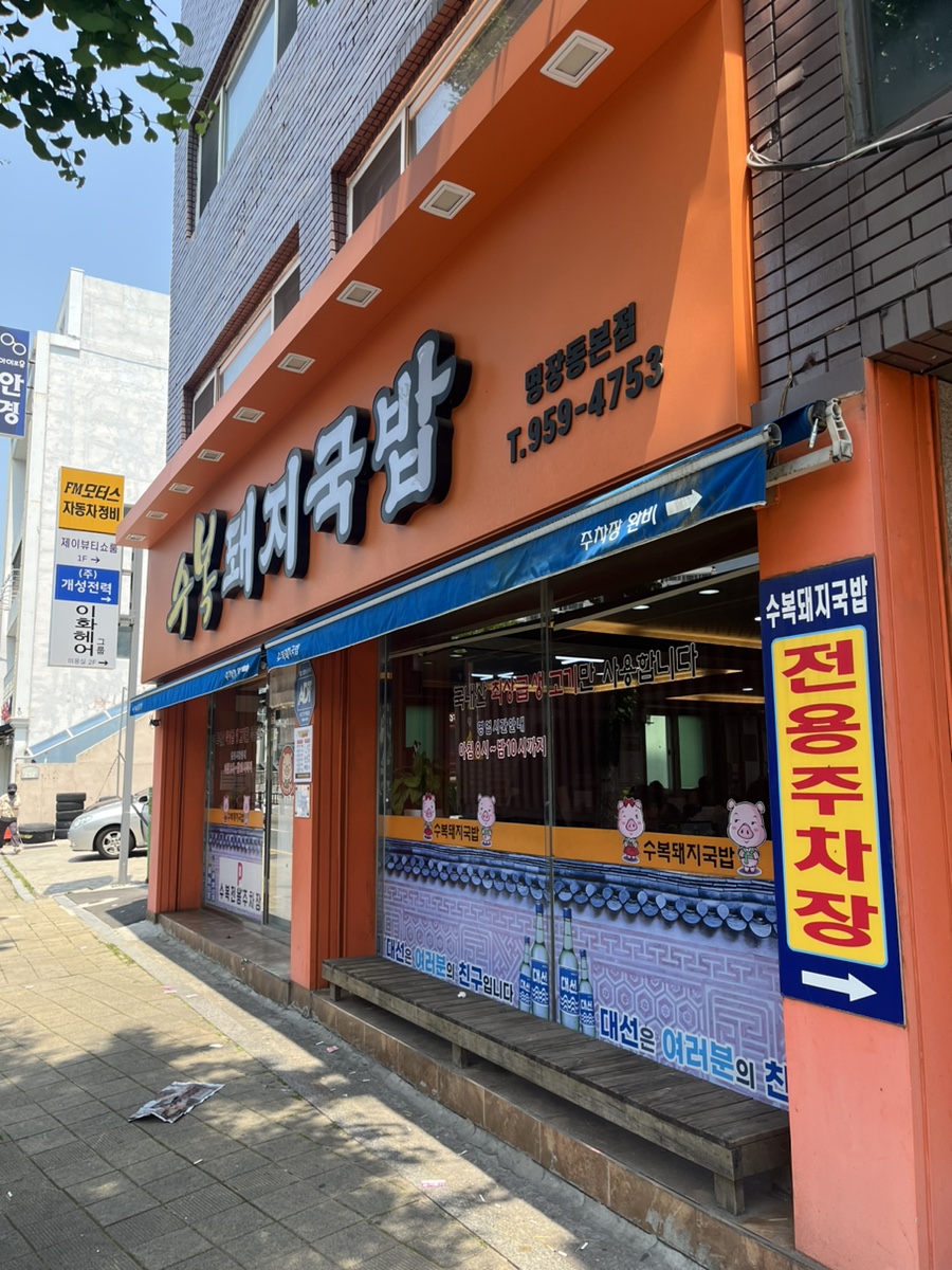명장 돼지국밥 이미지