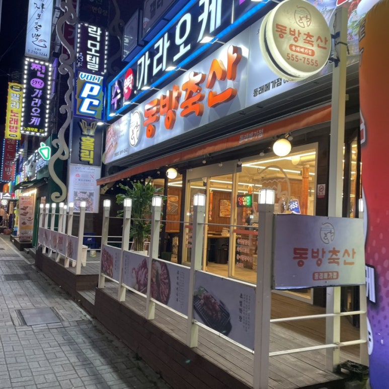 동방축산 동래메가점 이미지