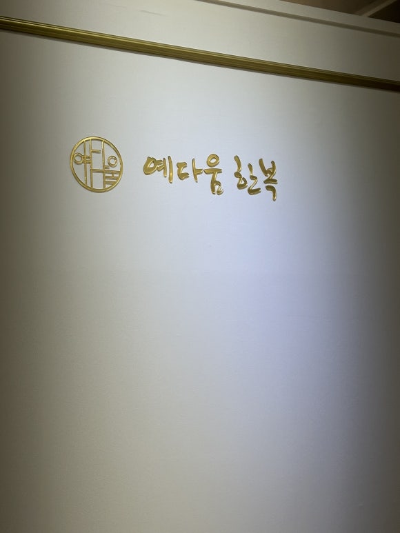 예다움한복 이미지