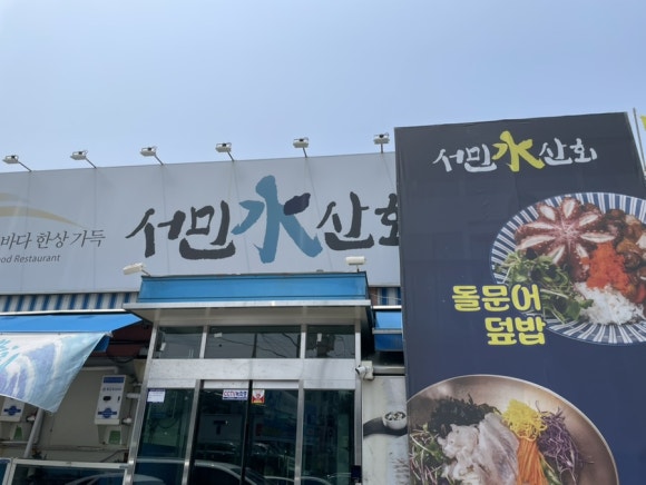 서민수산회 이미지