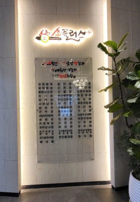 소플러스 평택본점 이미지