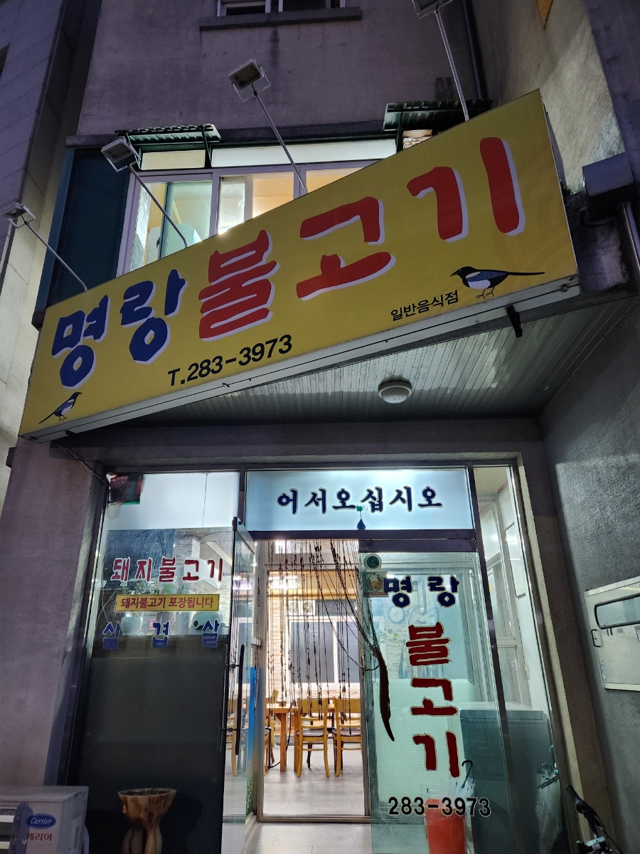 명랑불고기 이미지