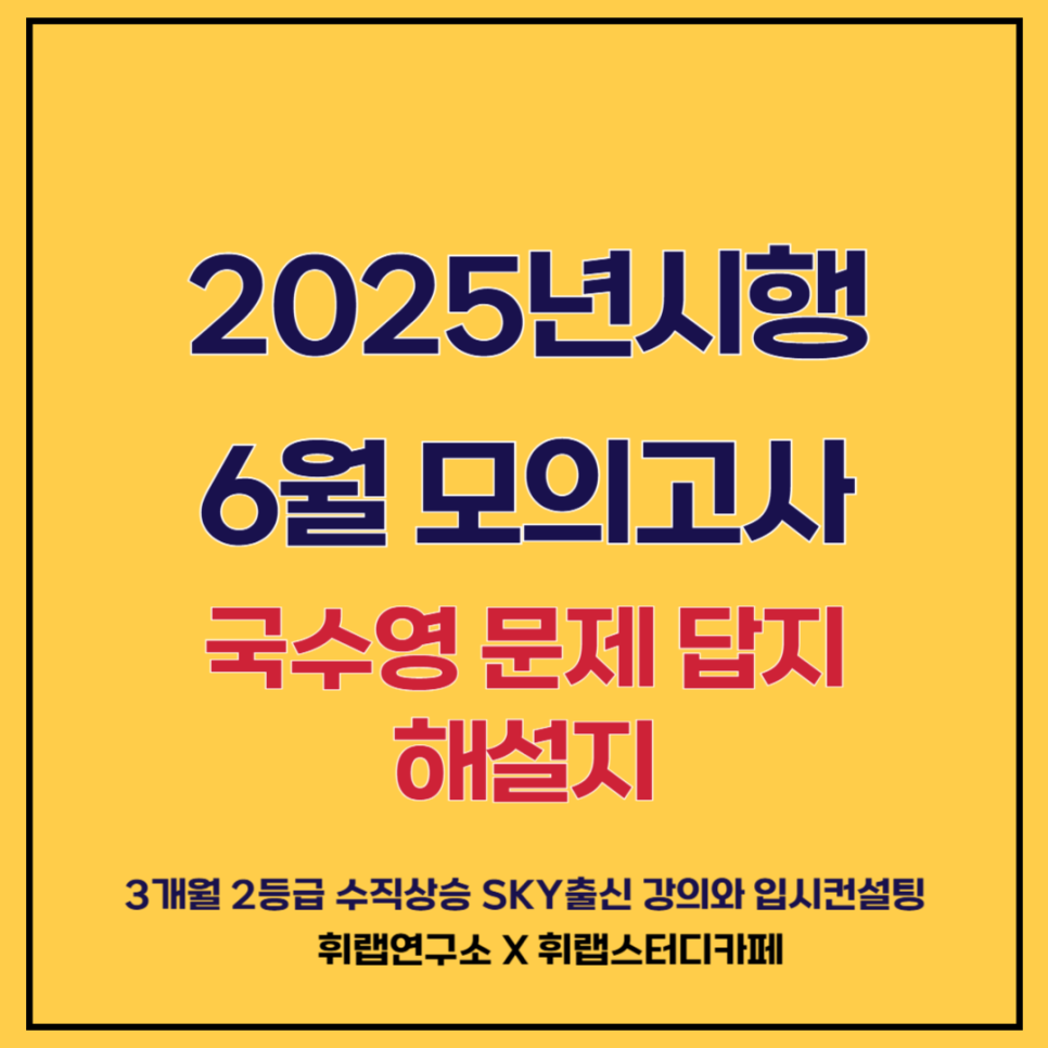 2026학년도(2025)고3 6월 평가원 모의고사 국어/수학/영어 문제지, 해설지, 답지(+파일 첨부)[대치수능영어관리형 휘랩연구소 박재휘]
