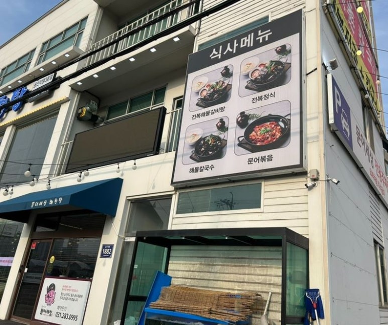 문어세상해천탕 이미지