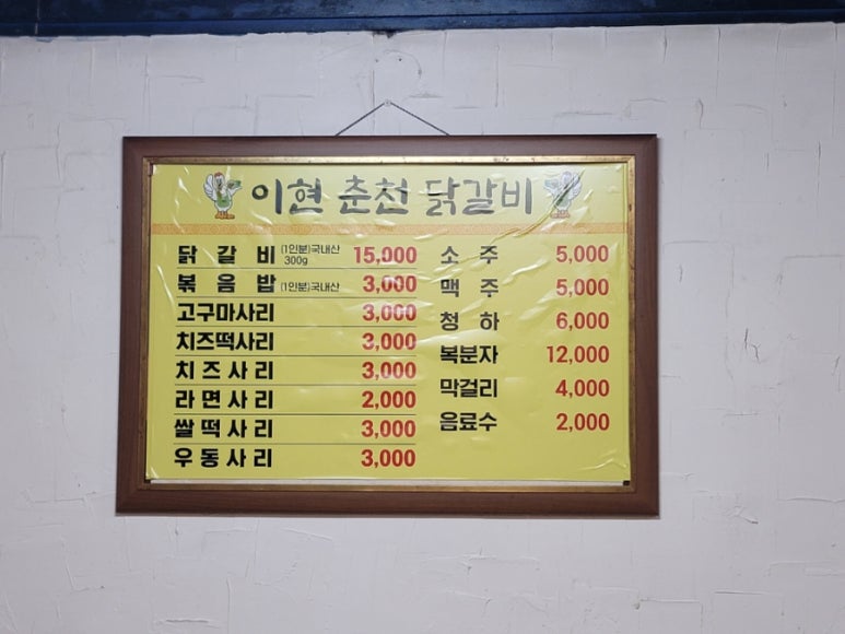 이현춘천닭갈비 이미지