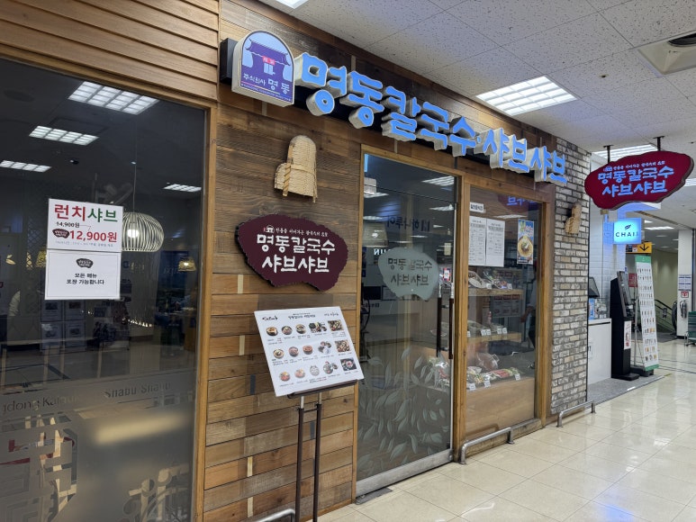 명동칼국수샤브샤브이마트 이미지