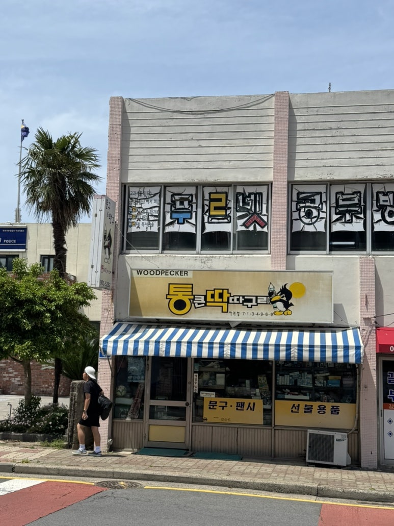 통큰딱따구리 이미지