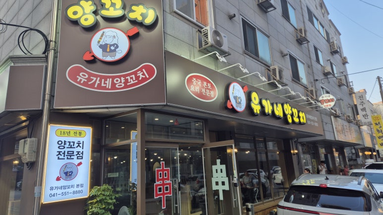유가네양꼬치 이미지