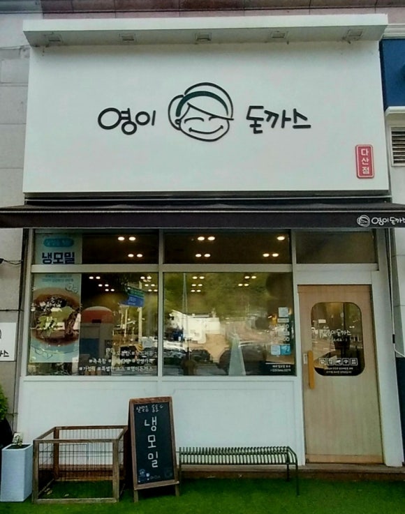 영이돈까스 이미지
