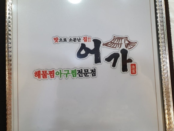 어가 해물찜2 이미지