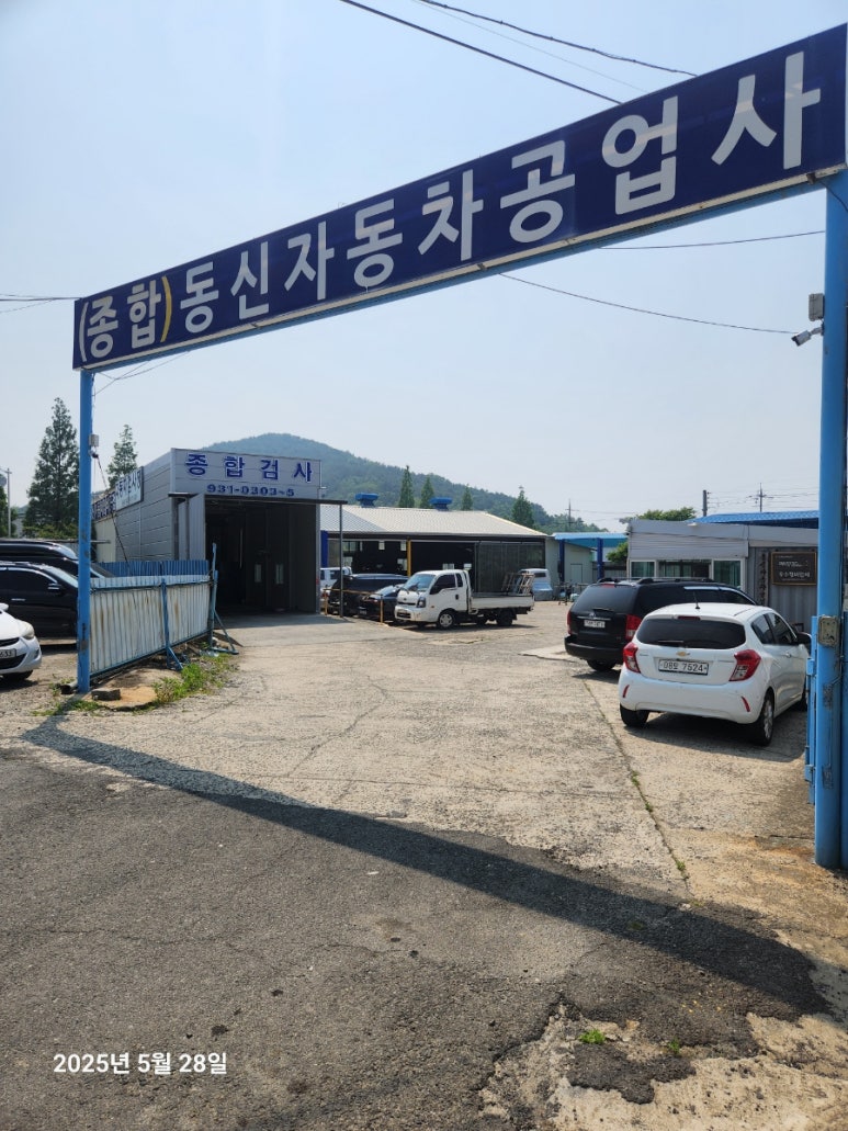동신자동차공업사 이미지