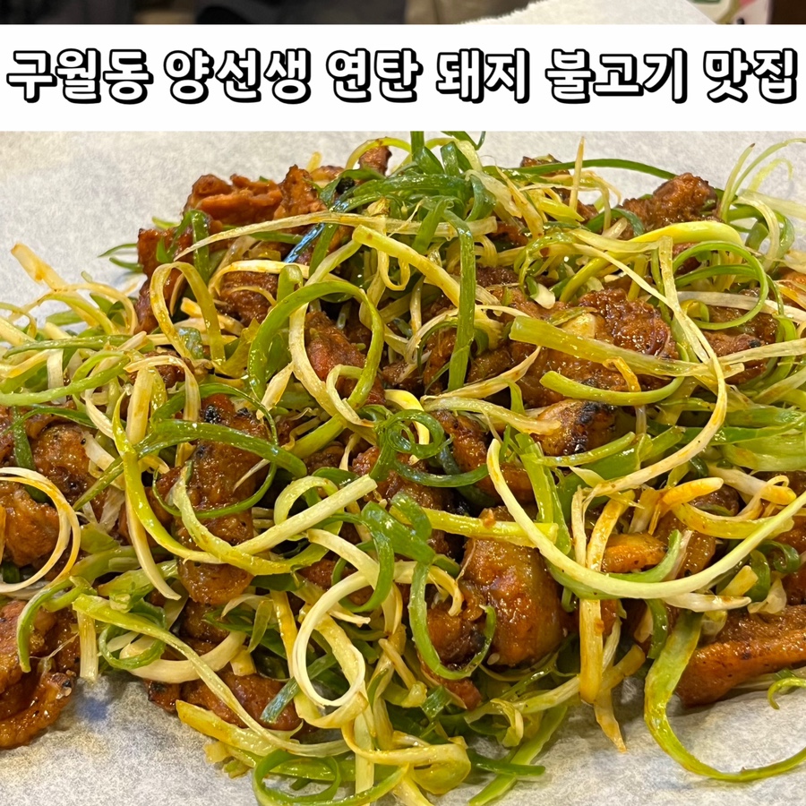 양선생연탄돼지불고기 이미지