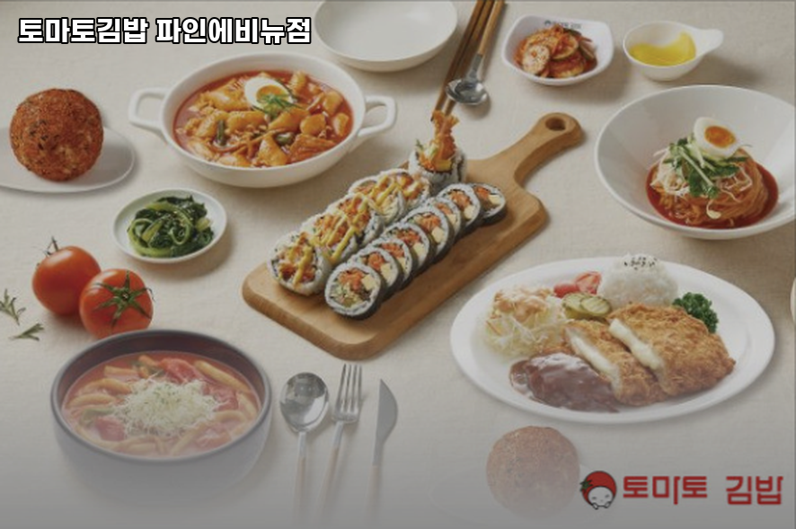 토마토김밥 파인에비뉴점 사진 3