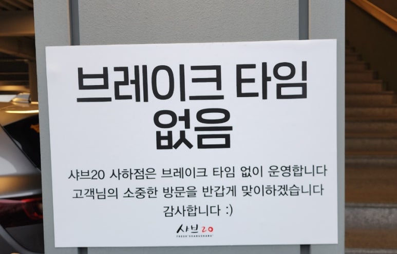 샤브20 사하점 이미지