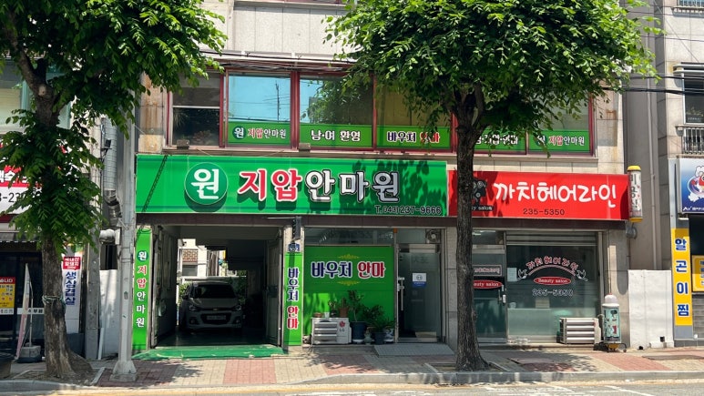 원지압안마원 이미지
