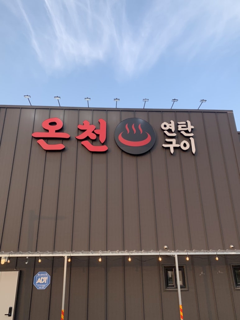 온천연탄구이 이미지