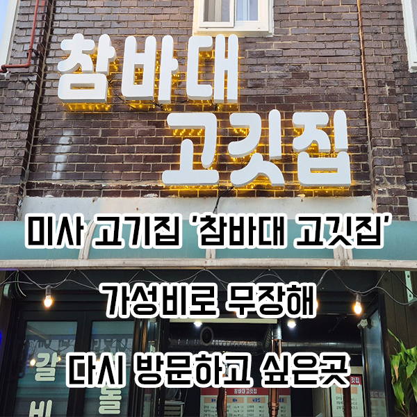 참바대고깃집 이미지