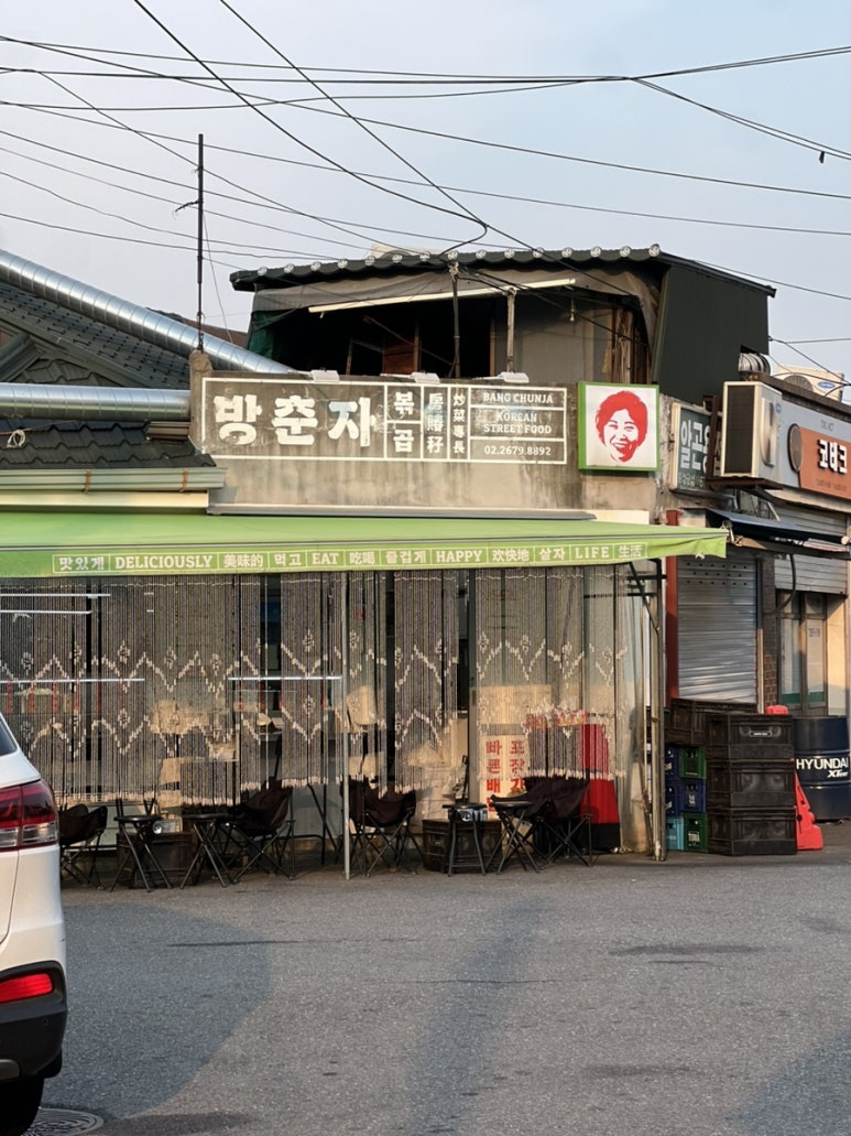 방춘자 볶곱 이미지