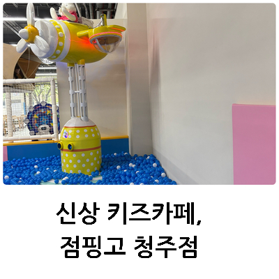 점핑고청주점 이미지
