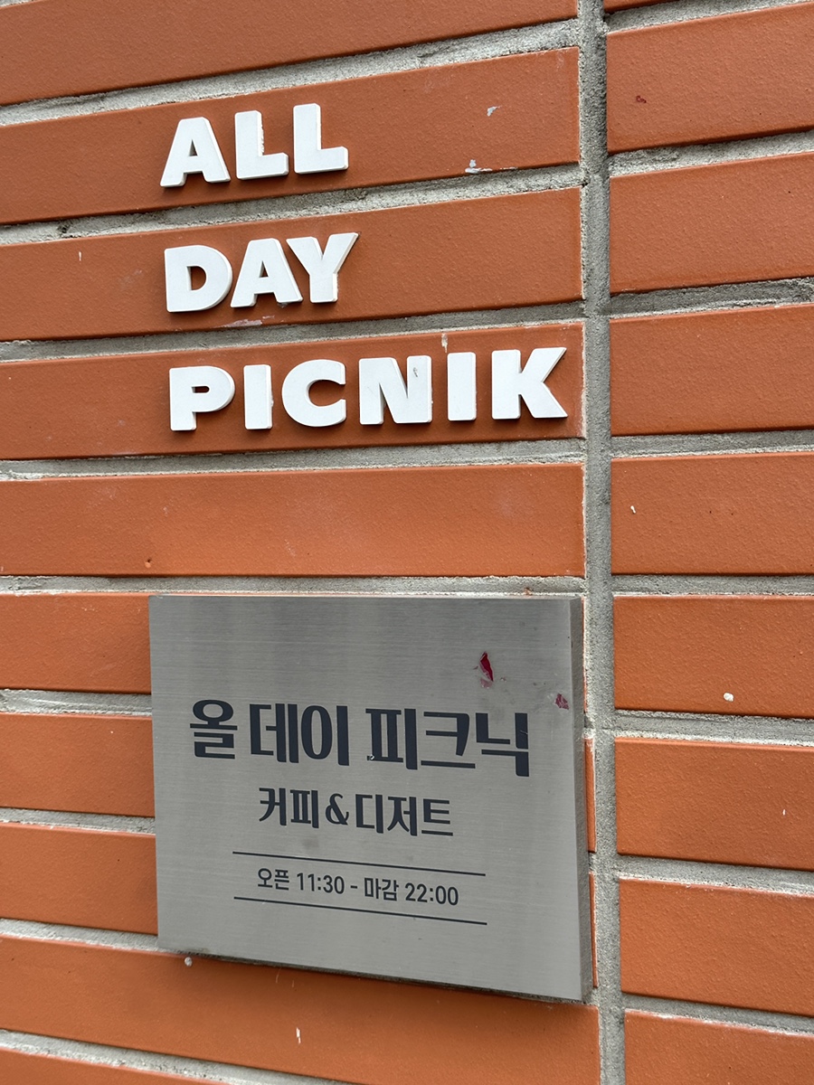 올데이피크닉 이미지