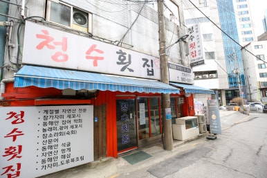 전천후횟집 이미지