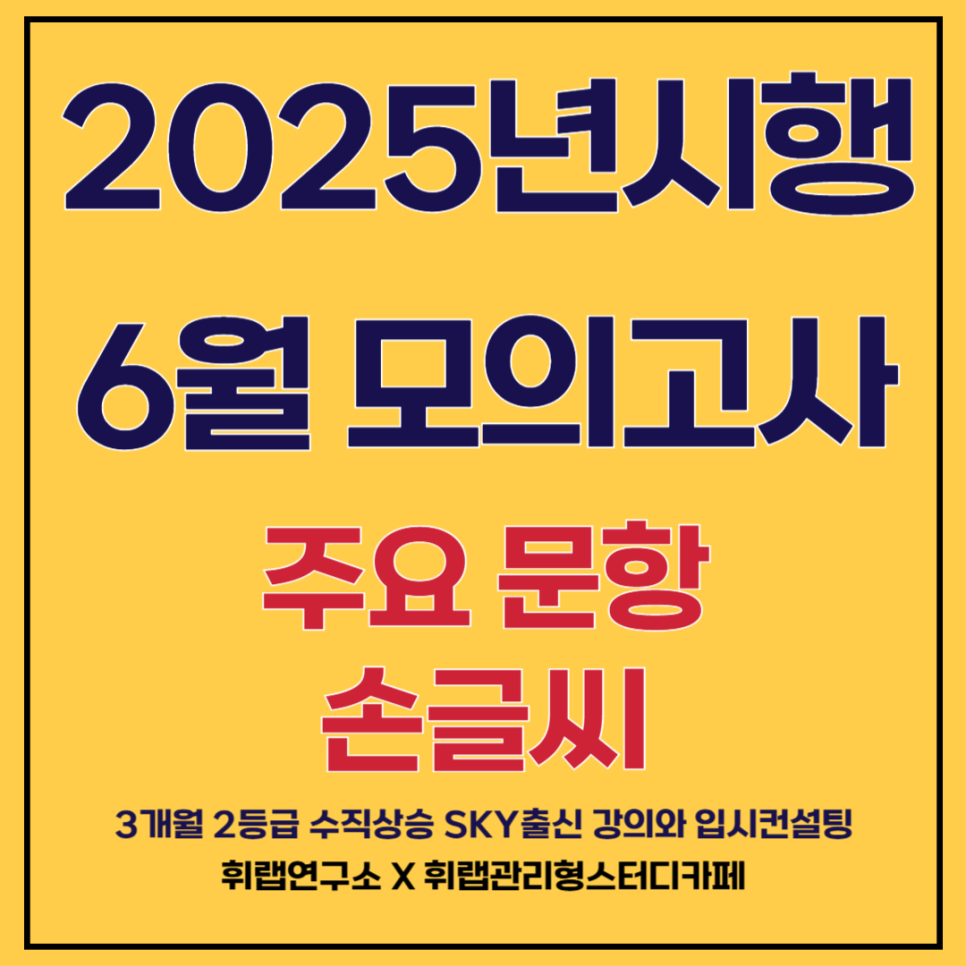2025년 시행 고3 6월 모의고사 영어 대의파악 손글씨 [대치수능영어후기 휘랩연구소 박재휘]