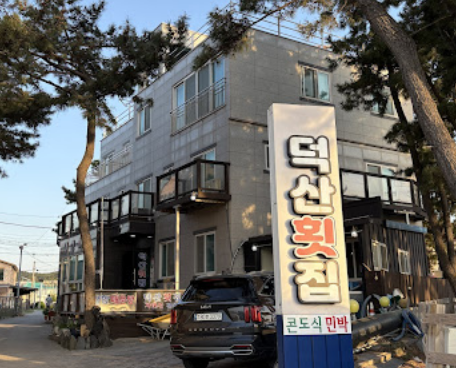 덕산횟집 이미지