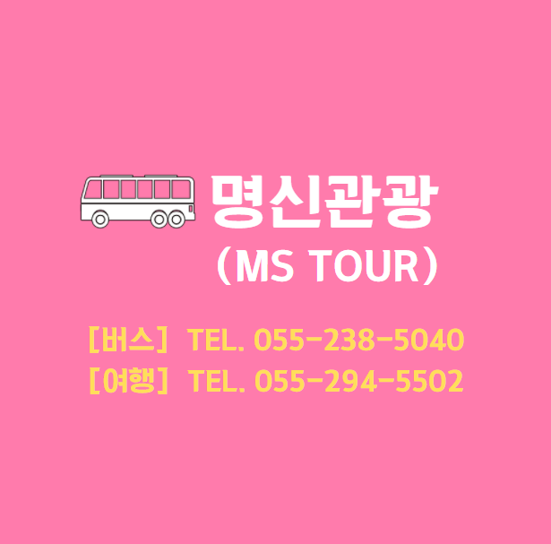 명신관광 이미지