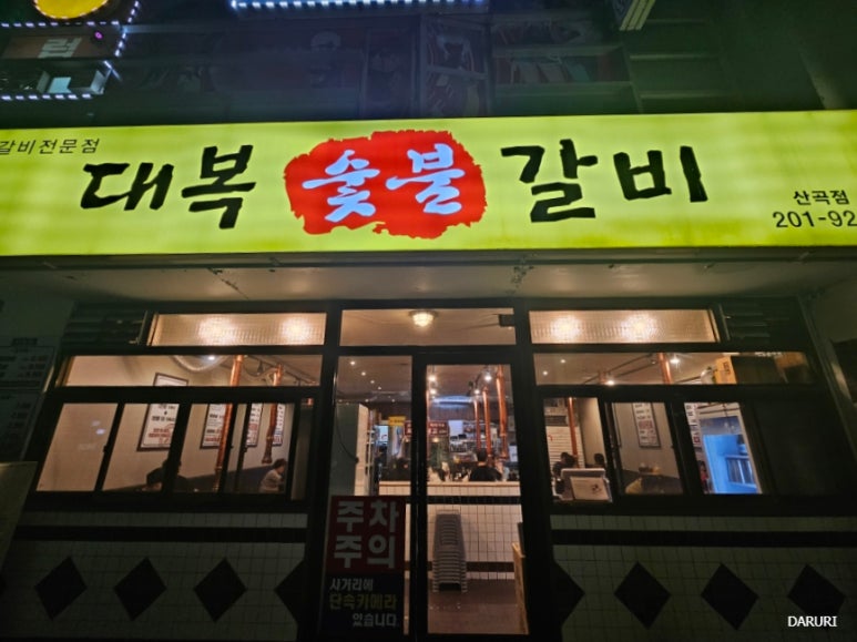 산곡갈비맛집 이미지