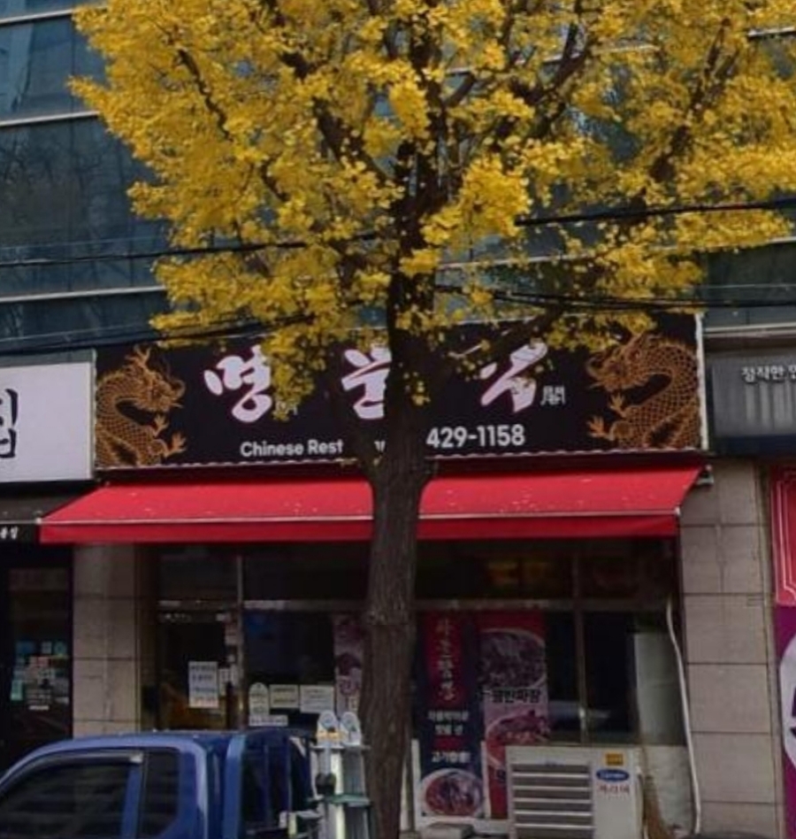 명문각 이미지