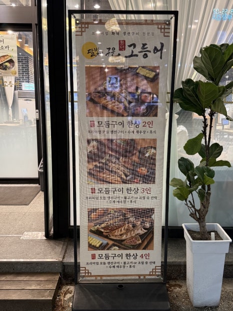 달빛에구운고등어전북도청점 이미지