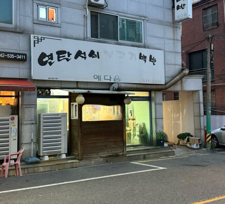 연탄석쇠불고기예다움 이미지