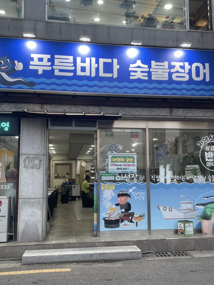 푸른바다 숯불장어 이미지