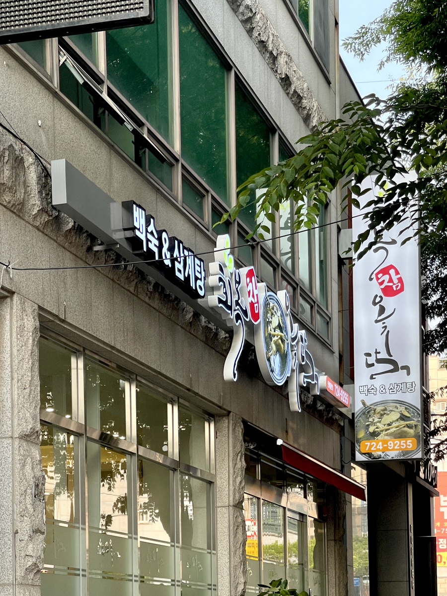 회복참옻닭 이미지