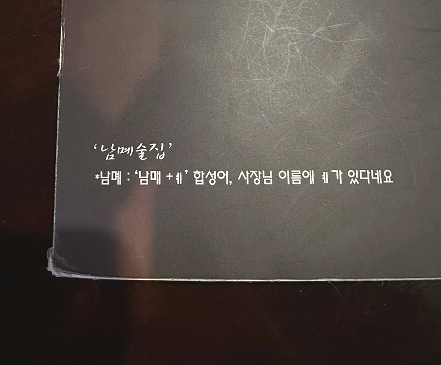 남몌술집 이미지