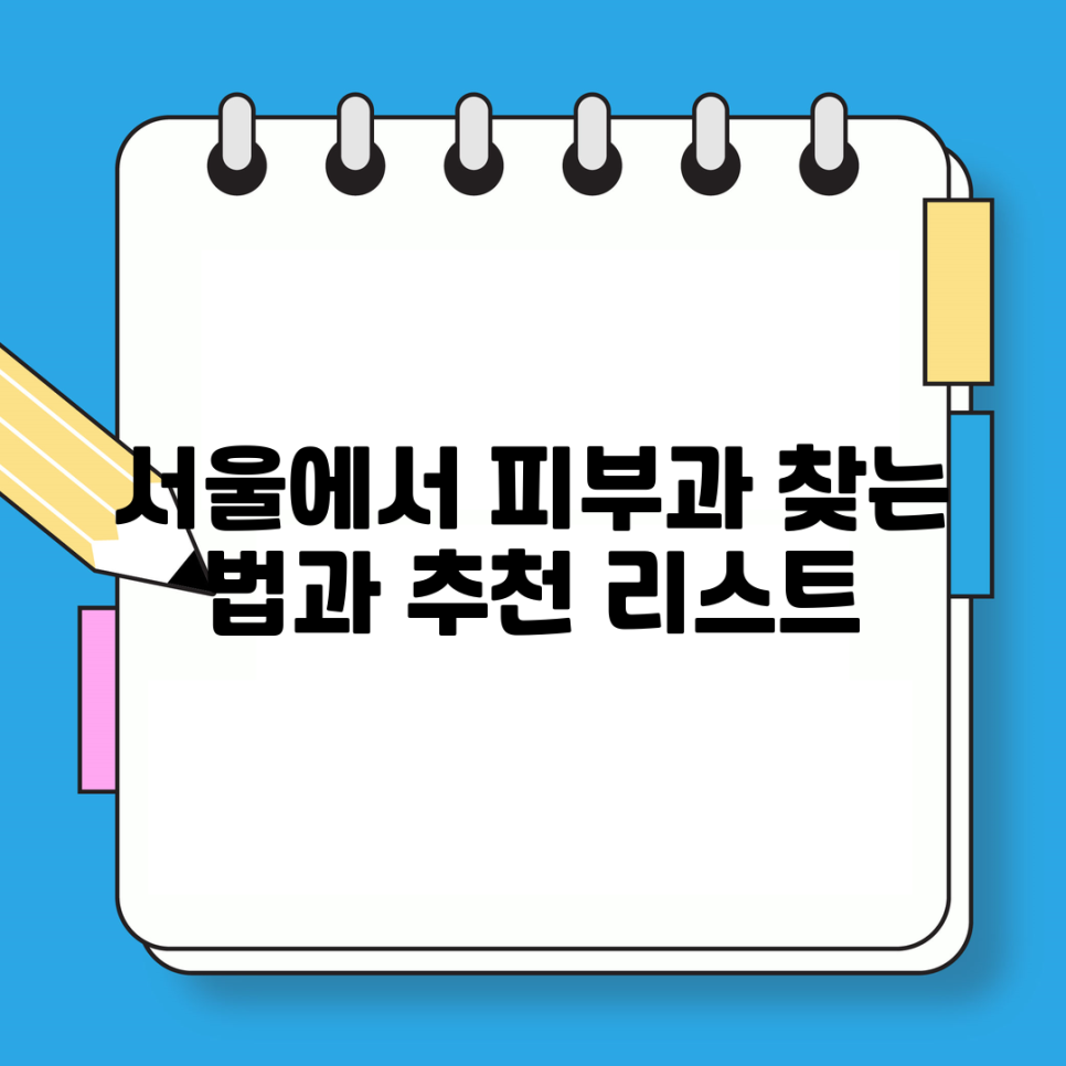 서울피부과 이미지
