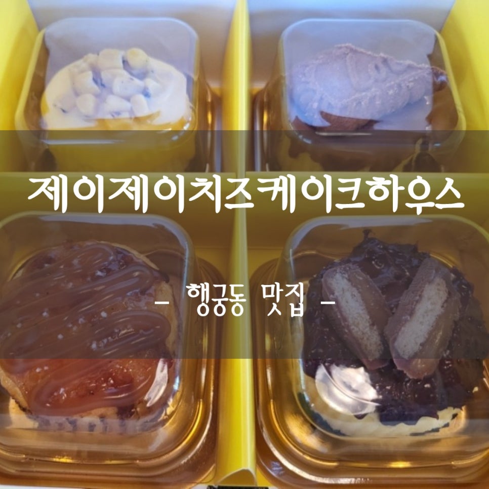 제이제이치즈케이크하우스 이미지