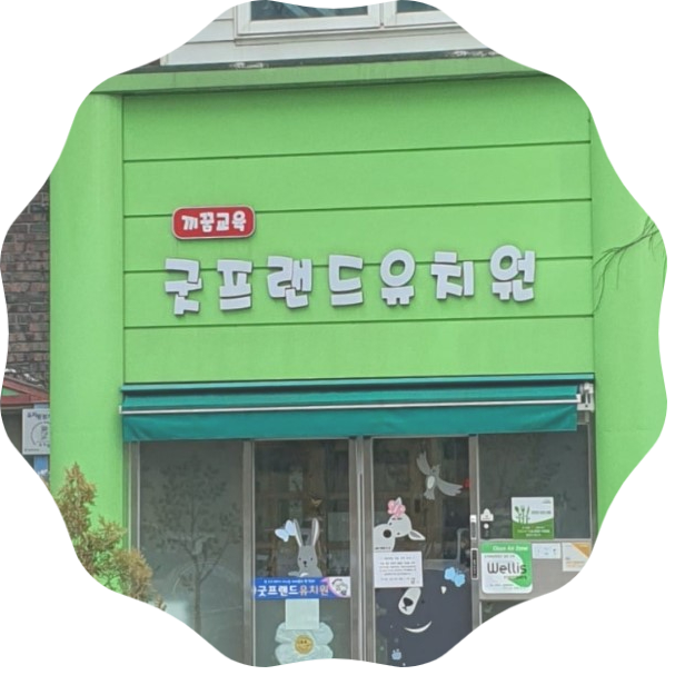 굿프랜드유치원 이미지