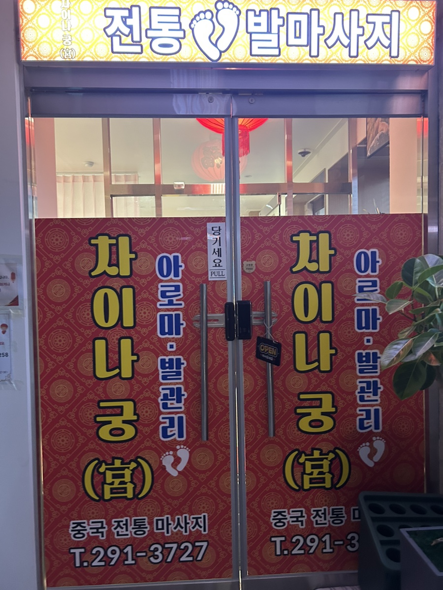 상하이전통발관리 이미지