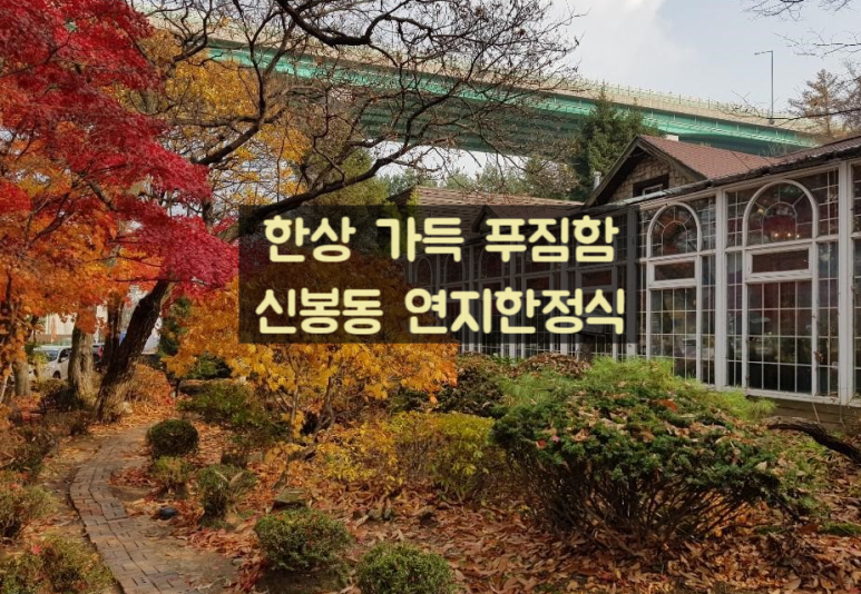 연지한정식 이미지