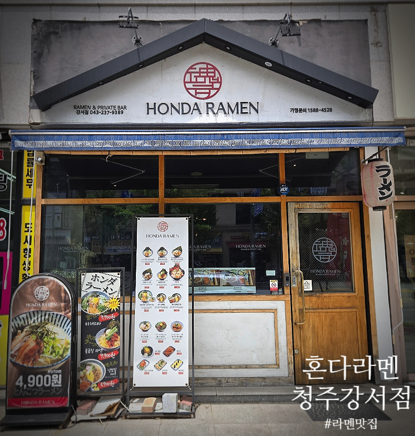 혼다라멘청주강서점 이미지