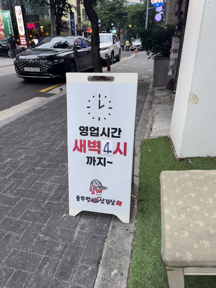 할매 솥뚜껑 삼겹살(가락점) 이미지