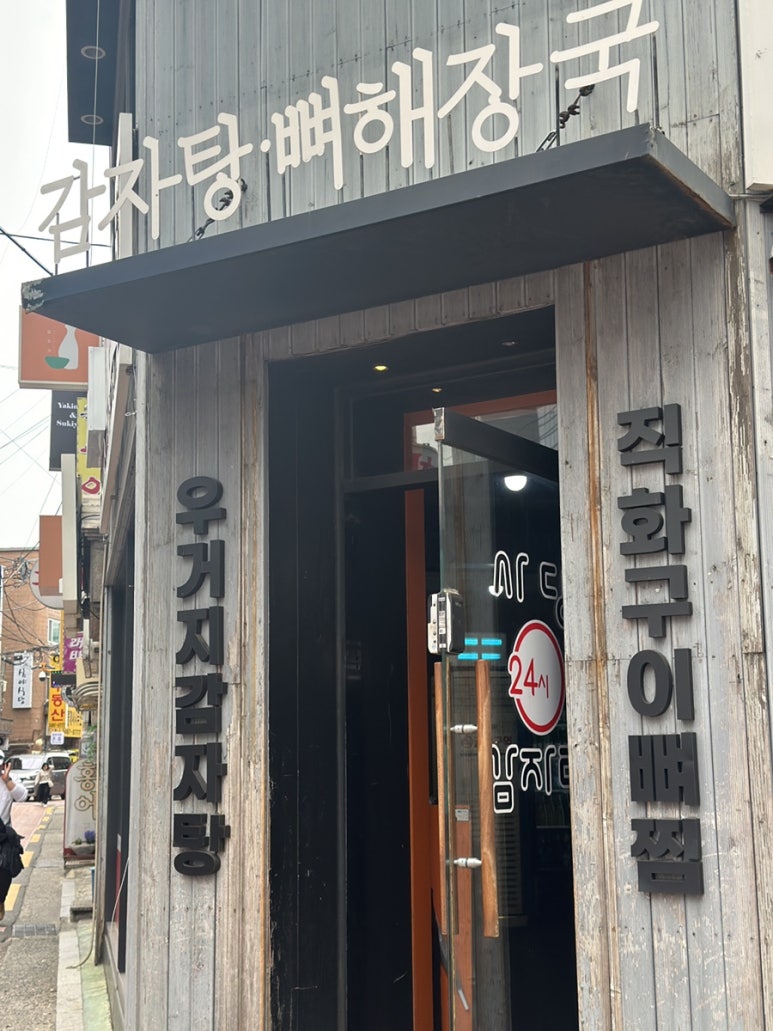 사당24시감자탕 이미지