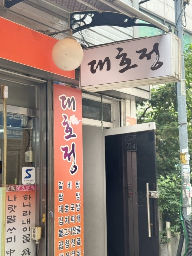 대호정 이미지