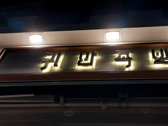 귀한족발 충정로점 사진 8