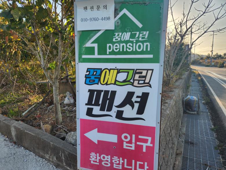 꿈에펜션 이미지