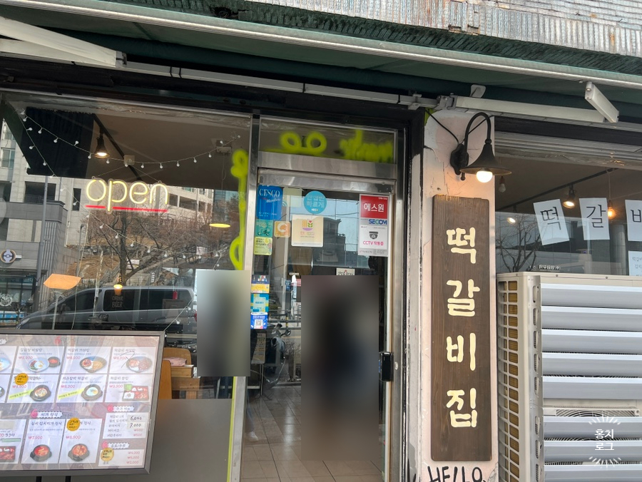 서계동떡갈비 사진 8
