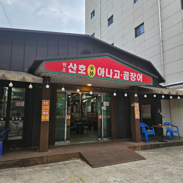 원조산호곰장어 이미지