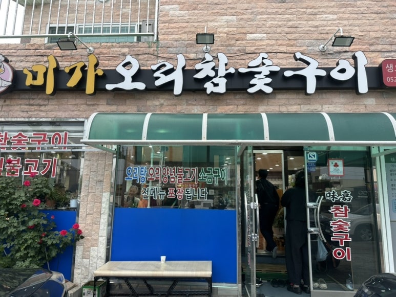 미가오리참숯구이 이미지