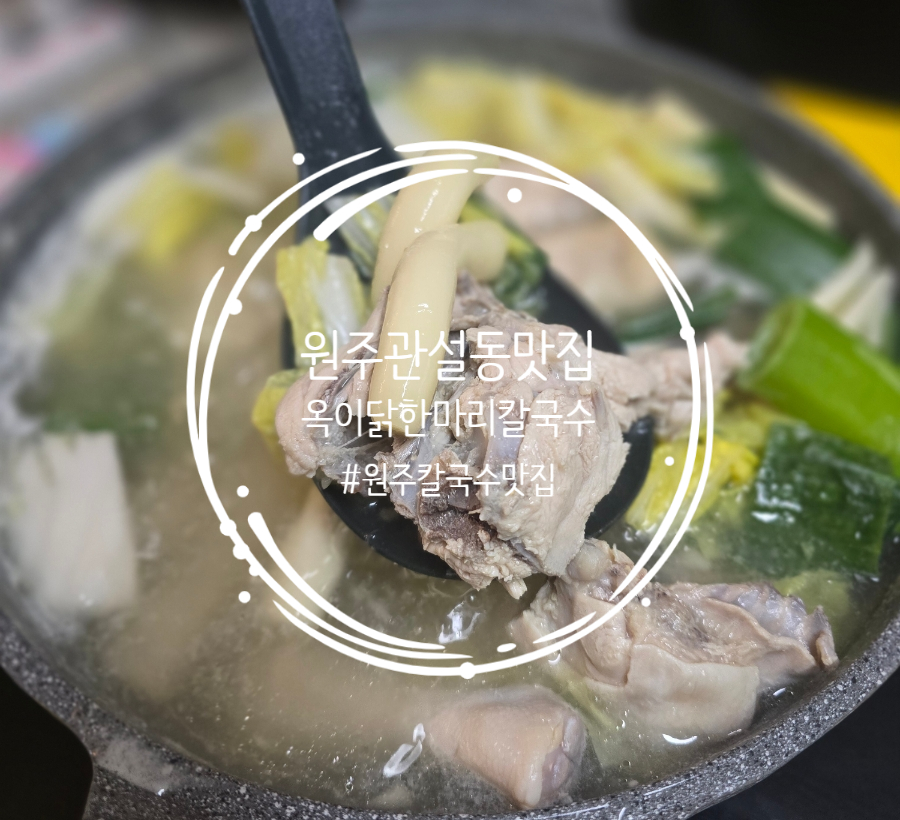옥이닭한마리칼국수 이미지